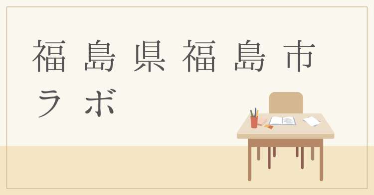 福島県福島市ラボ